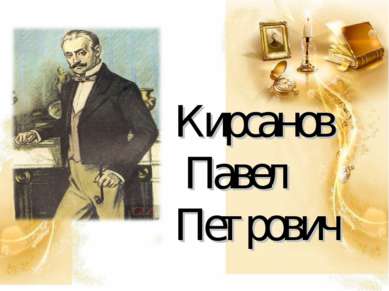 Кирсанов Павел Петрович