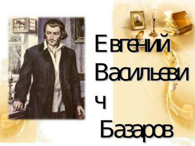 Евгений Васильевич Базаров