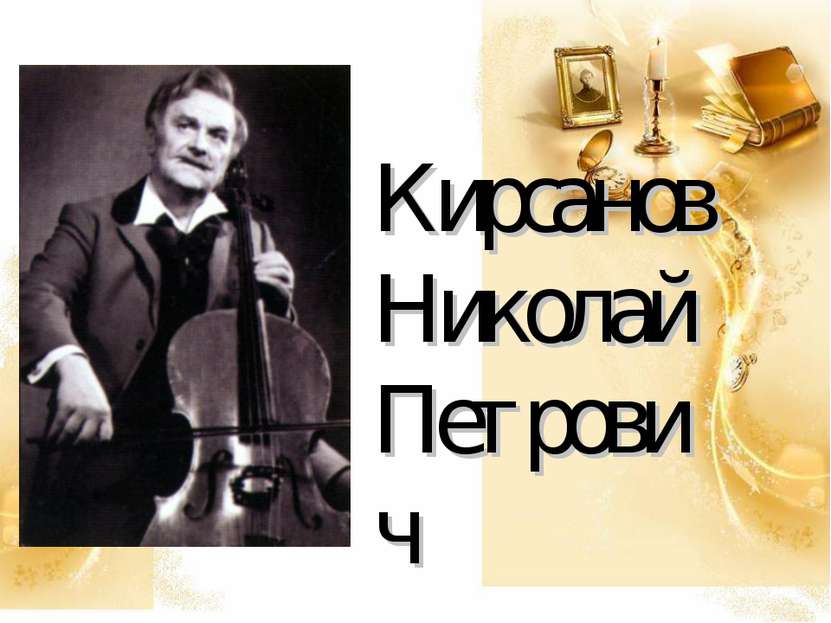 Кирсанов Николай Петрович