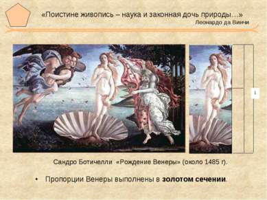 Сандро Ботичелли «Рождение Венеры» (около 1485 г). Пропорции Венеры выполнены...