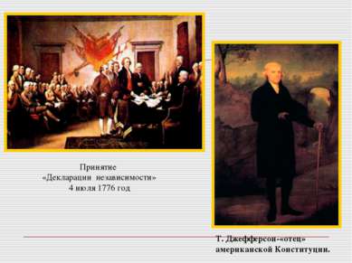 Принятие «Декларации независимости» 4 июля 1776 год Т. Джефферсон-«отец» амер...