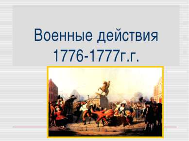 Военные действия 1776-1777г.г.