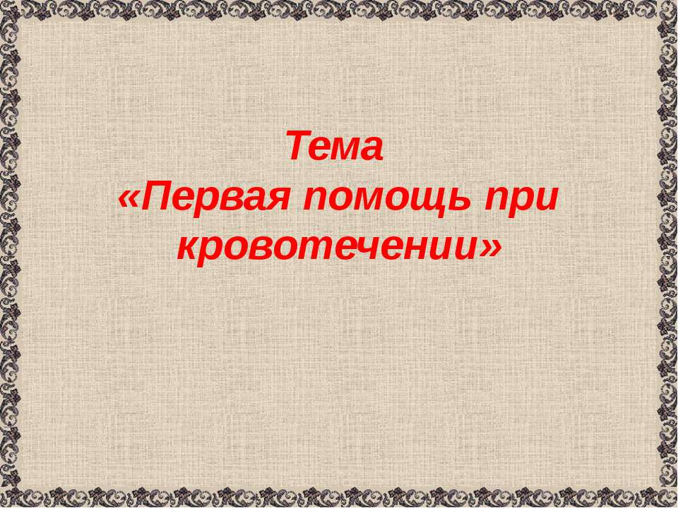 Первая помощь при кровотечениях презентация 7 класс обж