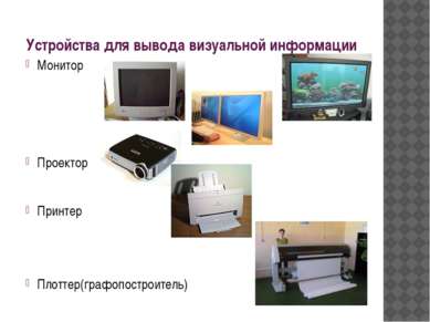 Устройства для вывода визуальной информации Монитор Проектор Принтер Плоттер(...