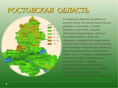 РОСТОВСКАЯ ОБЛАСТЬ Ростовская область находится в южной части Восточно-Европе...