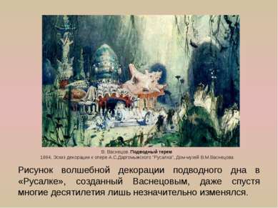 Рисунок волшебной декорации подводного дна в «Русалке», созданный Васнецовым,...