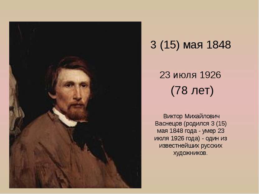 3 (15) мая 1848 23 июля 1926 (78 лет) Виктор Михайлович Васнецов (родился 3 (...