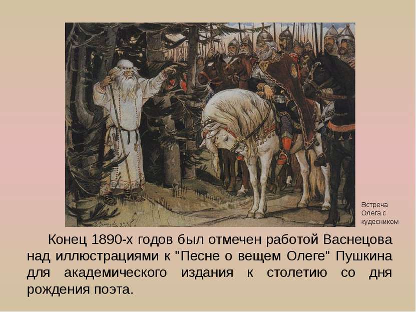 Конец 1890-х годов был отмечен работой Васнецова над иллюстрациями к "Песне о...