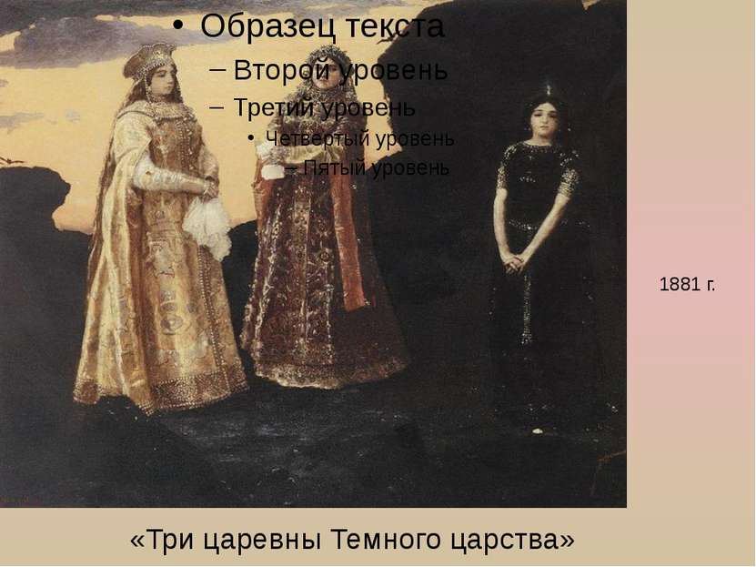 «Три царевны Темного царства» 1881 г.