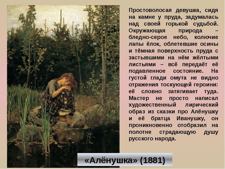 Сочинение м васнецов. В.М. Васнецов. Аленушка. 1881. «Алёнушка» (1881). Картина Аленушка сочинение.