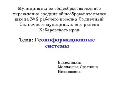 Муниципальное общеобразовательное учреждение средняя общеобразовательная школ...