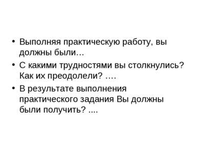 Выполняя практическую работу, вы должны были… С какими трудностями вы столкну...