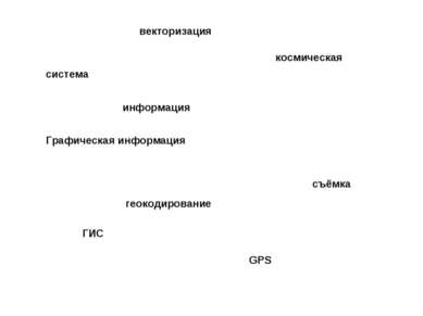 ГИС GPS геокодирование векторизация космическая съёмка система информация Гра...