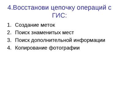 4.Восстанови цепочку операций с ГИС: Создание меток Поиск знаменитых мест Пои...