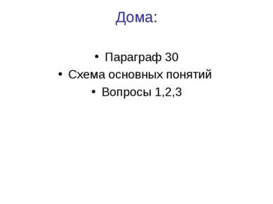 Дома: Параграф 30 Схема основных понятий Вопросы 1,2,3