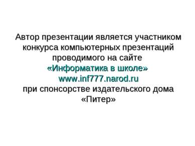 Автор презентации является участником конкурса компьютерных презентаций прово...