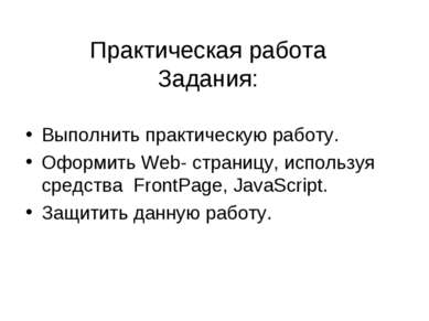 Практическая работа Задания: Выполнить практическую работу. Оформить Web- стр...