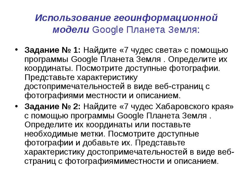 Использование геоинформационной модели Google Планета Земля: Задание № 1: Най...