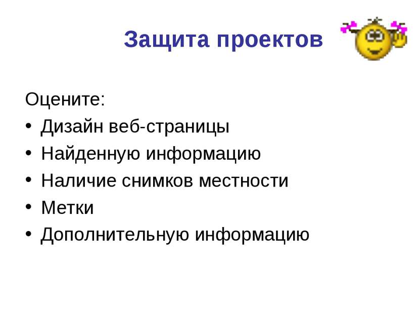 Защита проектов Оцените: Дизайн веб-страницы Найденную информацию Наличие сни...