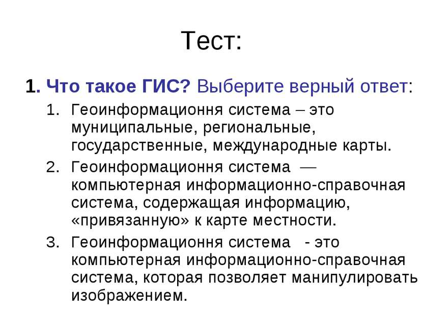 Тест: 1. Что такое ГИС? Выберите верный ответ: Геоинформационня система – это...