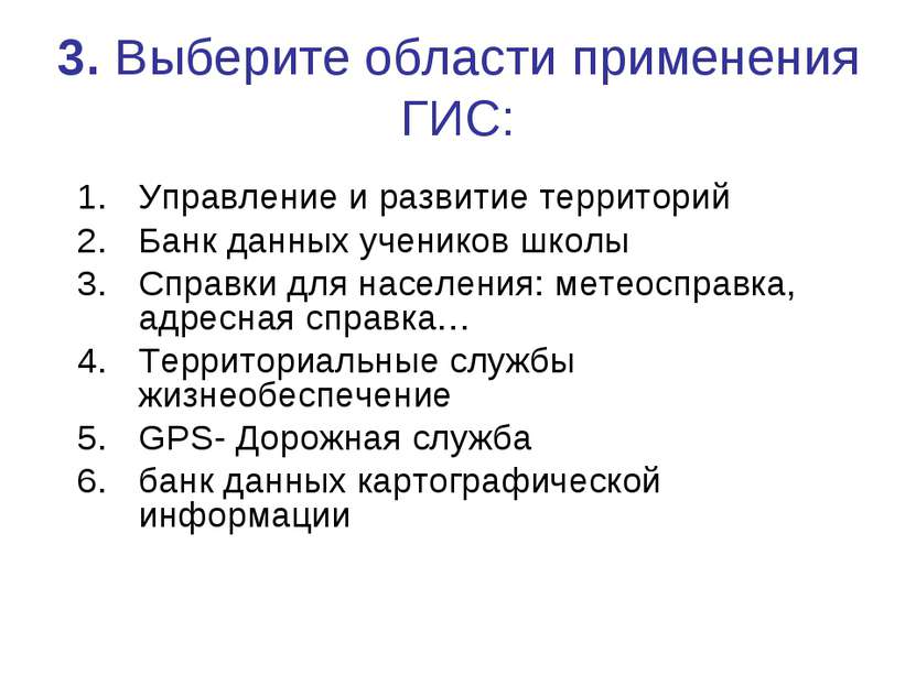 3. Выберите области применения ГИС: Управление и развитие территорий Банк дан...