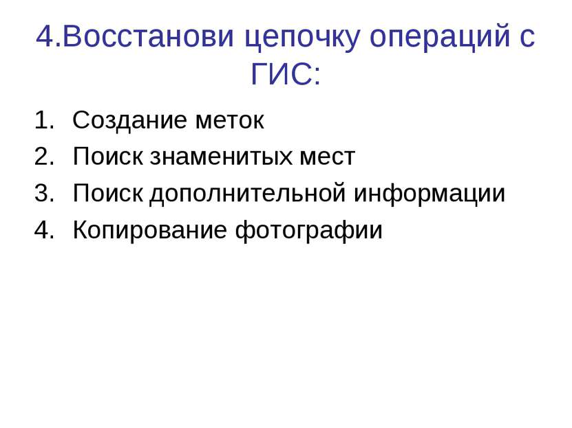 4.Восстанови цепочку операций с ГИС: Создание меток Поиск знаменитых мест Пои...