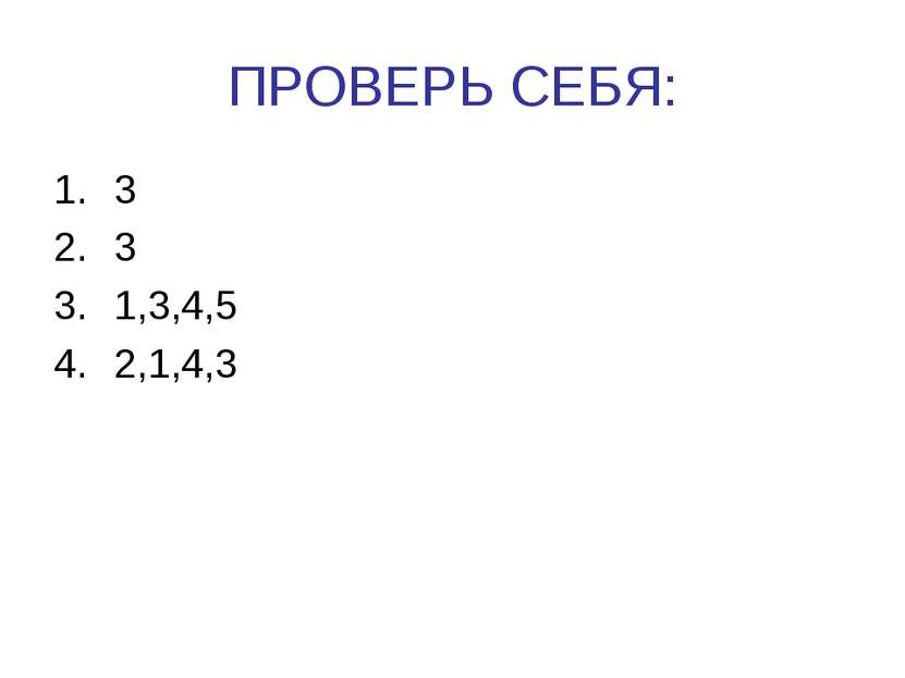 ПРОВЕРЬ СЕБЯ: 3 3 1,3,4,5 2,1,4,3