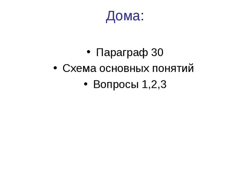 Дома: Параграф 30 Схема основных понятий Вопросы 1,2,3