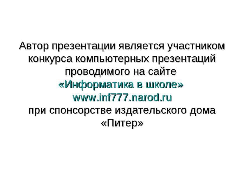 Автор презентации является участником конкурса компьютерных презентаций прово...