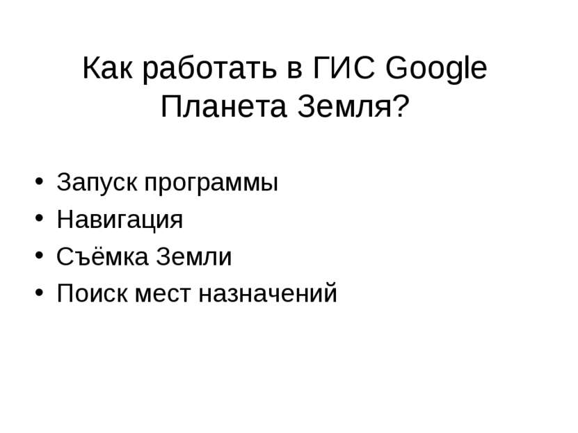 Как работать в ГИС Google Планета Земля? Запуск программы Навигация Съёмка Зе...