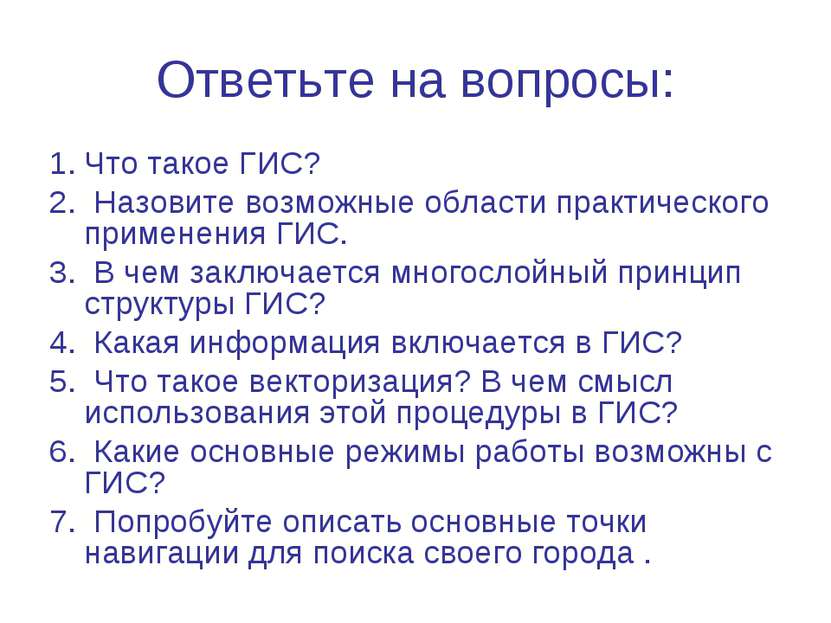 Ответьте на вопросы: Что такое ГИС? Назовите возможные области практического ...