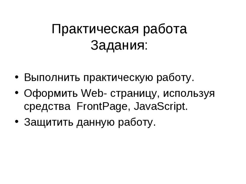 Практическая работа Задания: Выполнить практическую работу. Оформить Web- стр...