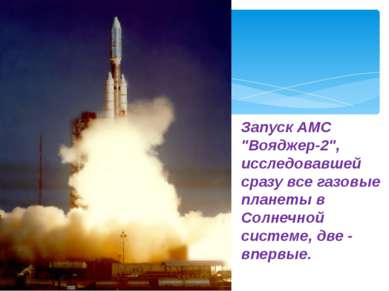 Запуск АМС "Вояджер-2", исследовавшей сразу все газовые планеты в Солнечной с...