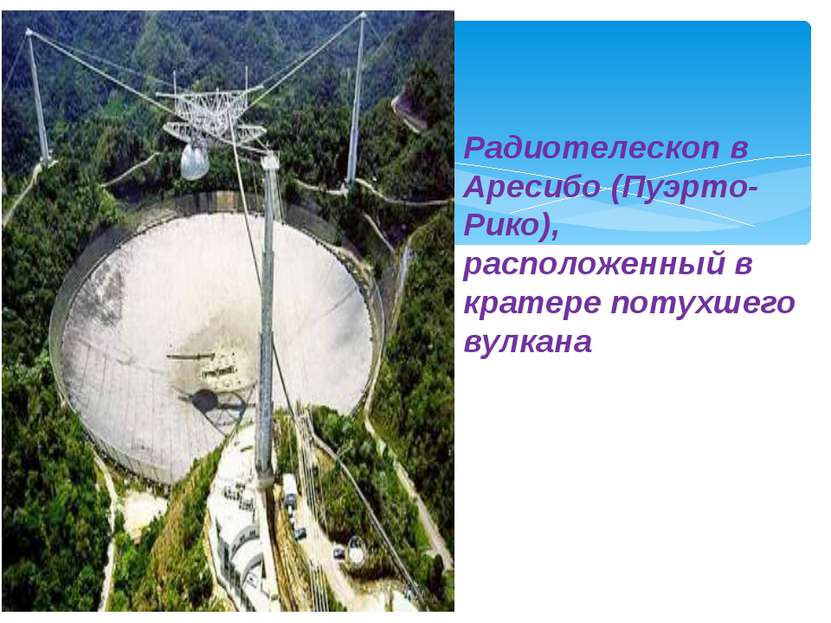 Радиотелескоп в Аресибо (Пуэрто-Рико), расположенный в кратере потухшего вулкана