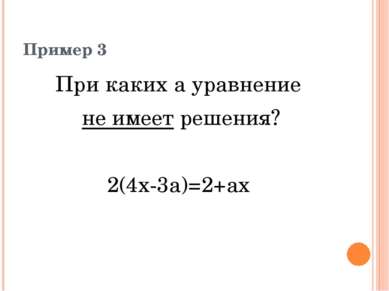 Пример 3 При каких а уравнение не имеет решения? 2(4х-3а)=2+ах
