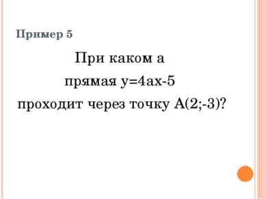 Пример 5 При каком а прямая у=4ах-5 проходит через точку А(2;-3)?