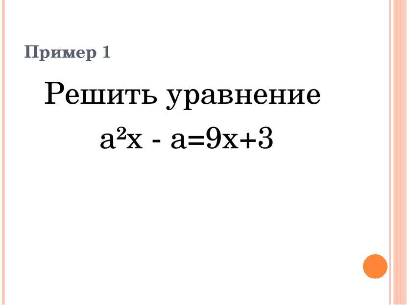 Пример 1 Решить уравнение а²x - a=9x+3