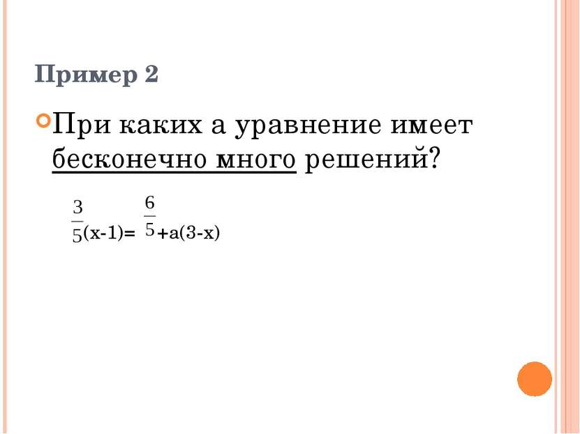 Пример 2 При каких а уравнение имеет бесконечно много решений? (х-1)= +а(3-х)