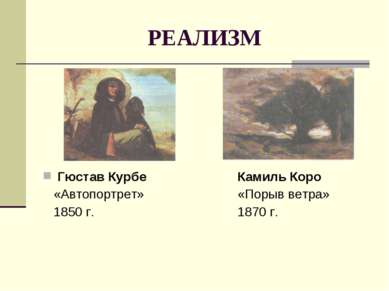 РЕАЛИЗМ Гюстав Курбе Камиль Коро «Автопортрет» «Порыв ветра» 1850 г. 1870 г.