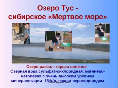 Новый Каракан 2009 Озеро Тус - сибирское «Мертвое море» Озеро-рассол, горько-...