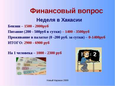 Новый Каракан 2009 Финансовый вопрос Неделя в Хакасии Бензин – 1500 - 2000руб...