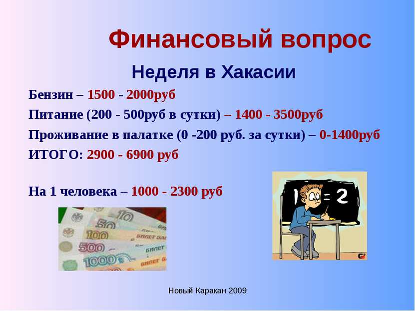 Новый Каракан 2009 Финансовый вопрос Неделя в Хакасии Бензин – 1500 - 2000руб...