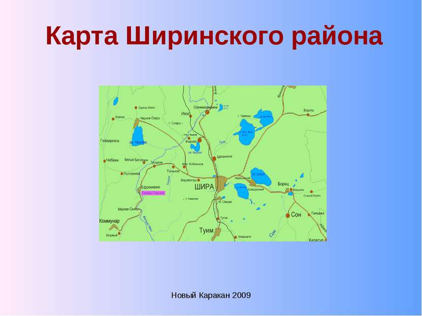 Новый Каракан 2009 Карта Ширинского района Новый Каракан 2009