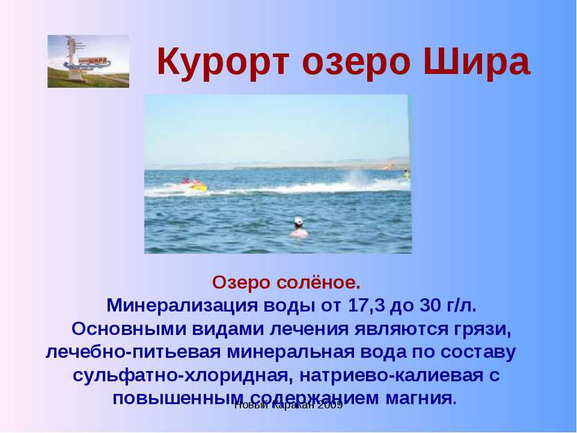 Новый Каракан 2009 Курорт озеро Шира Озеро солёное. Минерализация воды от 17,...