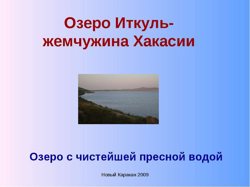 Новый Каракан 2009 Озеро Иткуль- жемчужина Хакасии Озеро с чистейшей пресной ...