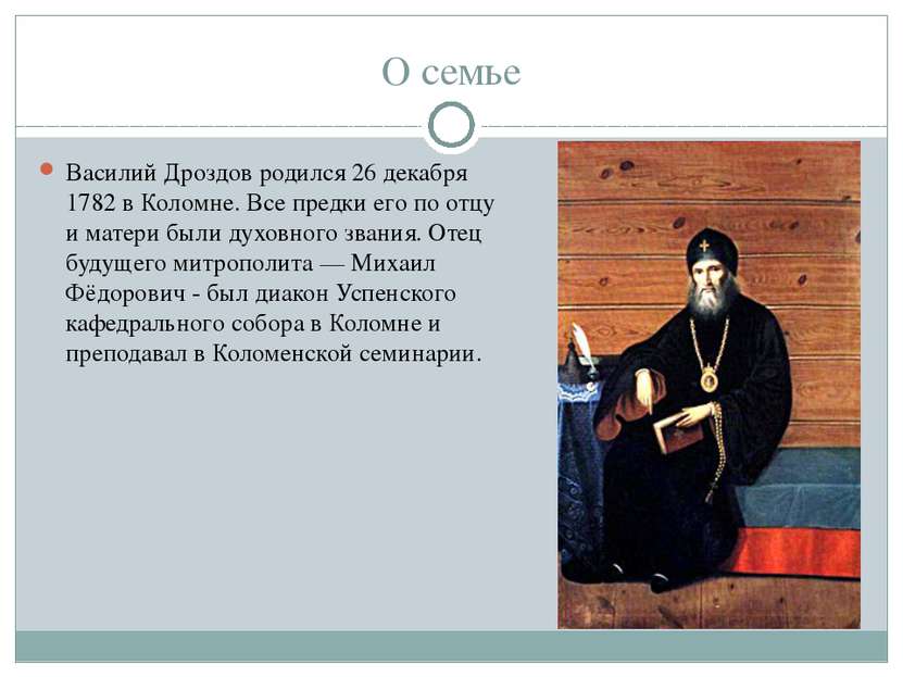 О семье Василий Дроздов родился 26 декабря 1782 в Коломне. Все предки его по ...