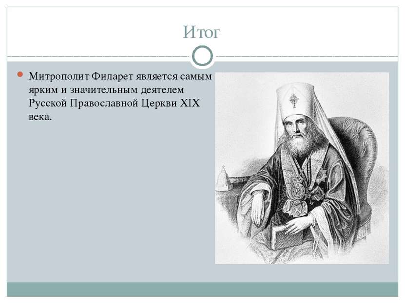 Итог Митрополит Филарет является самым ярким и значительным деятелем Русской ...