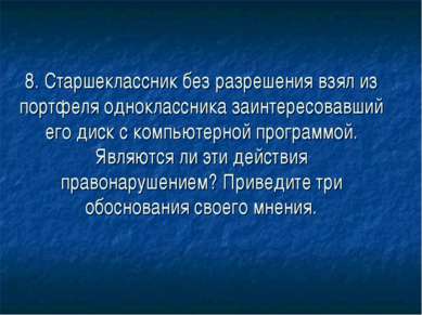 8. Старшеклассник без разрешения взял из портфеля одноклассника заинтересовав...