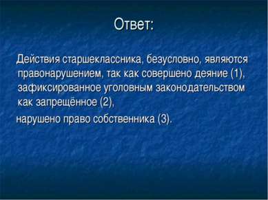 Ответ: Действия старшеклассника, безусловно, являются правонарушением, так ка...