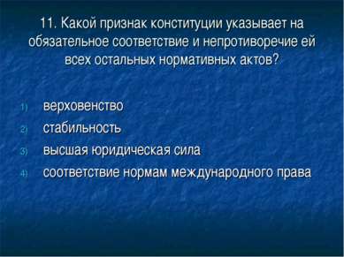 11. Какой признак конституции указывает на обязательное соответствие и непрот...